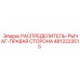 4812223515 РАСПРЕДЕЛИТЕЛЬ-РЫЧАГ-ПРАВАЯ СТОРОНА Epiroc