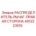 4812223515 РАСПРЕДЕЛИТЕЛЬ-РЫЧАГ-ПРАВАЯ СТОРОНА Epiroc