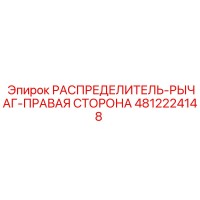 4812224148 РАСПРЕДЕЛИТЕЛЬ-РЫЧАГ-ПРАВАЯ СТОРОНА Epiroc