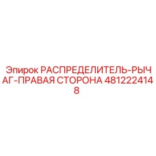 4812224148 РАСПРЕДЕЛИТЕЛЬ-РЫЧАГ-ПРАВАЯ СТОРОНА Epiroc