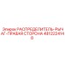 4812224148 РАСПРЕДЕЛИТЕЛЬ-РЫЧАГ-ПРАВАЯ СТОРОНА Epiroc