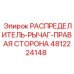 4812224148 РАСПРЕДЕЛИТЕЛЬ-РЫЧАГ-ПРАВАЯ СТОРОНА Epiroc