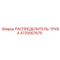 4720007675 РАСПРЕДЕЛИТЕЛЬ-ТРУБА Epiroc
