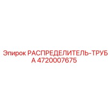 4720007675 РАСПРЕДЕЛИТЕЛЬ-ТРУБА Epiroc