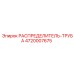 4720007675 РАСПРЕДЕЛИТЕЛЬ-ТРУБА Epiroc