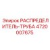 4720007675 РАСПРЕДЕЛИТЕЛЬ-ТРУБА Epiroc