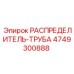 4749300888 РАСПРЕДЕЛИТЕЛЬ-ТРУБА Epiroc