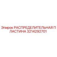 3214292701 РАСПРЕДЕЛИТЕЛЬНАЯ ПЛАСТИНА Epiroc