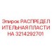 3214292701 РАСПРЕДЕЛИТЕЛЬНАЯ ПЛАСТИНА Epiroc