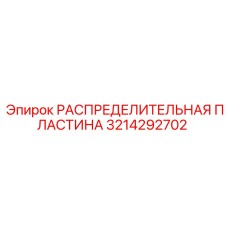 3214292702 РАСПРЕДЕЛИТЕЛЬНАЯ ПЛАСТИНА Epiroc