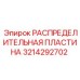 3214292702 РАСПРЕДЕЛИТЕЛЬНАЯ ПЛАСТИНА Epiroc