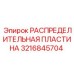 3216845704 РАСПРЕДЕЛИТЕЛЬНАЯ ПЛАСТИНА Epiroc