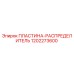 1202273600 ПЛАСТИНА-РАСПРЕДЕЛИТЕЛЬ Epiroc