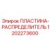 1202273600 ПЛАСТИНА-РАСПРЕДЕЛИТЕЛЬ Epiroc