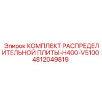 4812049819 КОМПЛЕКТ РАСПРЕДЕЛИТЕЛЬНОЙ ПЛИТЫ-H400-V5100 Epiroc