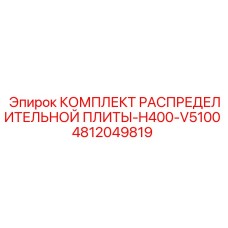 4812049819 КОМПЛЕКТ РАСПРЕДЕЛИТЕЛЬНОЙ ПЛИТЫ-H400-V5100 Epiroc