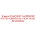 4812049819 КОМПЛЕКТ РАСПРЕДЕЛИТЕЛЬНОЙ ПЛИТЫ-H400-V5100 Epiroc