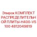 4812049819 КОМПЛЕКТ РАСПРЕДЕЛИТЕЛЬНОЙ ПЛИТЫ-H400-V5100 Epiroc
