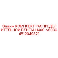 4812049821 КОМПЛЕКТ РАСПРЕДЕЛИТЕЛЬНОЙ ПЛИТЫ-H400-V6000 Epiroc