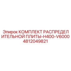 4812049821 КОМПЛЕКТ РАСПРЕДЕЛИТЕЛЬНОЙ ПЛИТЫ-H400-V6000 Epiroc