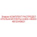 4812049821 КОМПЛЕКТ РАСПРЕДЕЛИТЕЛЬНОЙ ПЛИТЫ-H400-V6000 Epiroc
