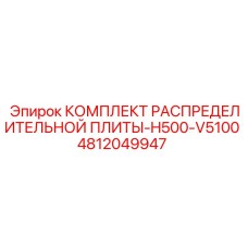 4812049947 КОМПЛЕКТ РАСПРЕДЕЛИТЕЛЬНОЙ ПЛИТЫ-H500-V5100 Epiroc