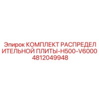 4812049948 КОМПЛЕКТ РАСПРЕДЕЛИТЕЛЬНОЙ ПЛИТЫ-H500-V6000 Epiroc