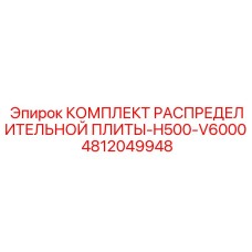 4812049948 КОМПЛЕКТ РАСПРЕДЕЛИТЕЛЬНОЙ ПЛИТЫ-H500-V6000 Epiroc