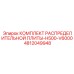 4812049948 КОМПЛЕКТ РАСПРЕДЕЛИТЕЛЬНОЙ ПЛИТЫ-H500-V6000 Epiroc