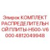 4812049948 КОМПЛЕКТ РАСПРЕДЕЛИТЕЛЬНОЙ ПЛИТЫ-H500-V6000 Epiroc