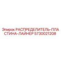 5730021208 РАСПРЕДЕЛИТЕЛЬ-ПЛАСТИНА-ЛАЙНЕР Epiroc