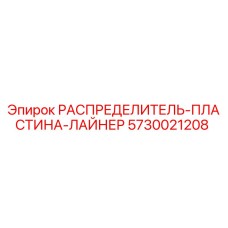 5730021208 РАСПРЕДЕЛИТЕЛЬ-ПЛАСТИНА-ЛАЙНЕР Epiroc