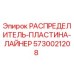 5730021208 РАСПРЕДЕЛИТЕЛЬ-ПЛАСТИНА-ЛАЙНЕР Epiroc
