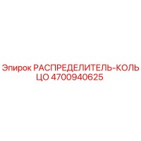 4700940625 РАСПРЕДЕЛИТЕЛЬ-КОЛЬЦО Epiroc