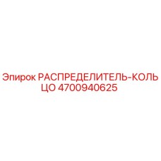 4700940625 РАСПРЕДЕЛИТЕЛЬ-КОЛЬЦО Epiroc