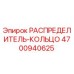 4700940625 РАСПРЕДЕЛИТЕЛЬ-КОЛЬЦО Epiroc