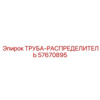 57670895 ТРУБА-РАСПРЕДЕЛИТЕЛЯ Epiroc