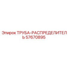 Труба пневматического распределителя артикул 57670895