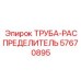 Труба пневматического распределителя артикул 57670895