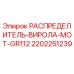 2202251239 РАСПРЕДЕЛИТЕЛЬ-ВИРОЛА-MOT-GR112 Epiroc