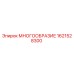 1621528300 МНОГООБРАЗИЕ Epiroc