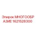 1621528300 МНОГООБРАЗИЕ Epiroc