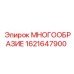 1621647900 МНОГООБРАЗИЕ Epiroc