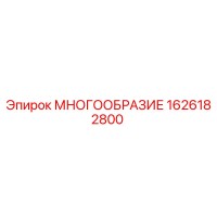 1626182800 МНОГООБРАЗИЕ Epiroc