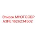 1626234502 МНОГООБРАЗИЕ Epiroc