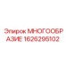 1626295102 МНОГООБРАЗИЕ Epiroc