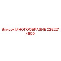 2252214600 МНОГООБРАЗИЕ Epiroc