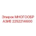 2252214600 МНОГООБРАЗИЕ Epiroc