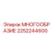2252244600 МНОГООБРАЗИЕ Epiroc