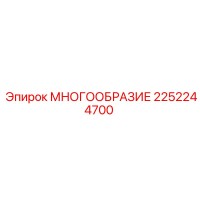 2252244700 МНОГООБРАЗИЕ Epiroc